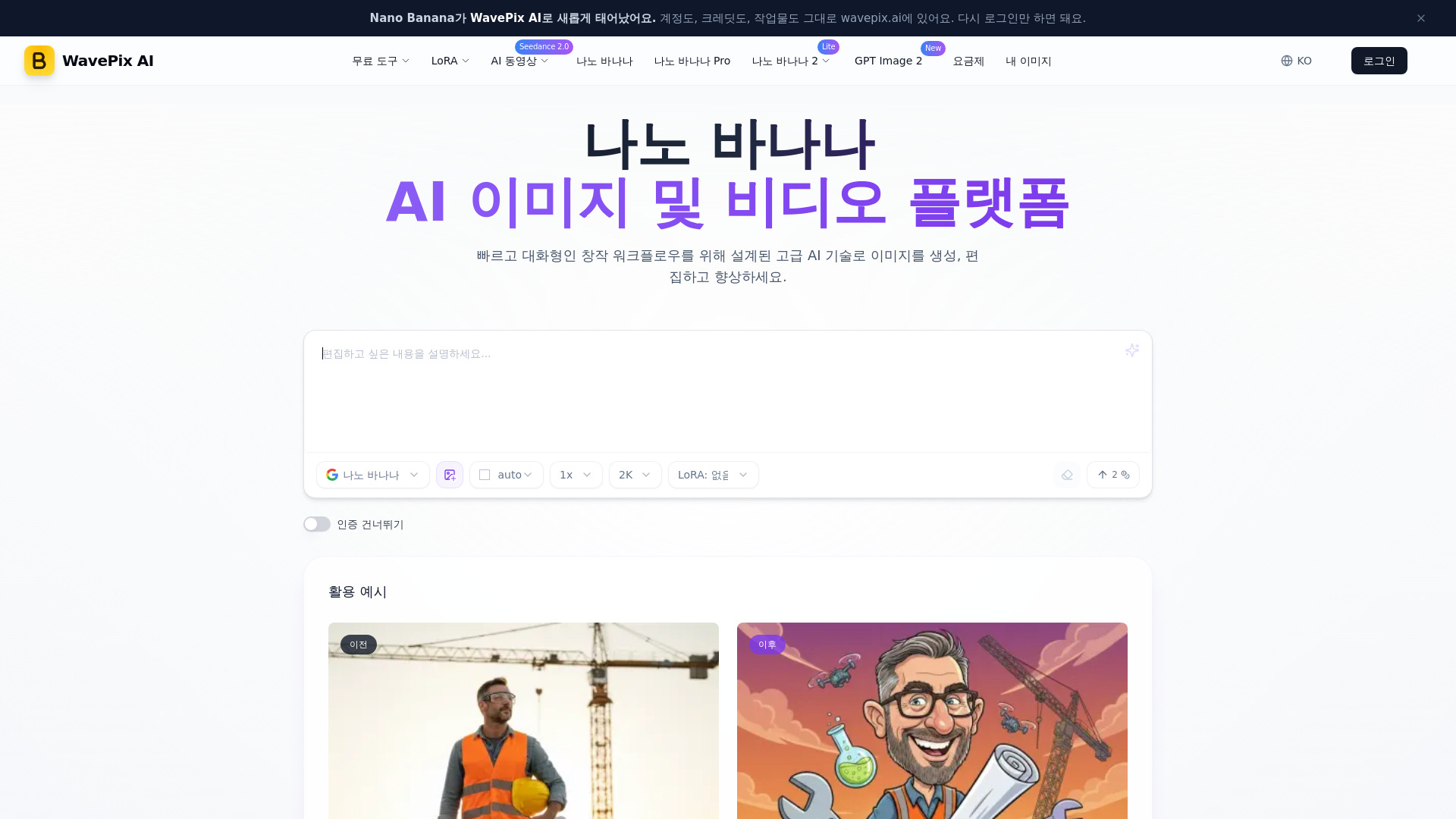image of 나노바나나 (Nano Banana) 무료 AI 이미지 생성·편집 | WavePix AI